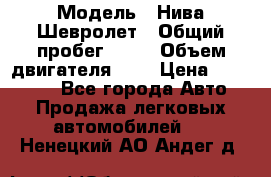 › Модель ­ Нива Шевролет › Общий пробег ­ 60 › Объем двигателя ­ 2 › Цена ­ 390 000 - Все города Авто » Продажа легковых автомобилей   . Ненецкий АО,Андег д.